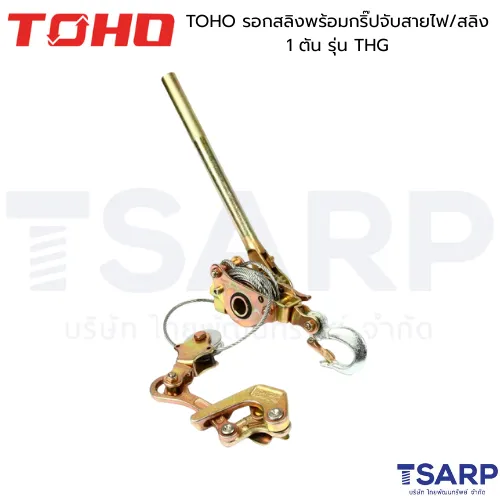 TOHO รอกสลิงพร้อมกริ๊ปจับสายไฟ/สลิง 1 ตัน รุ่น THG - Image 2