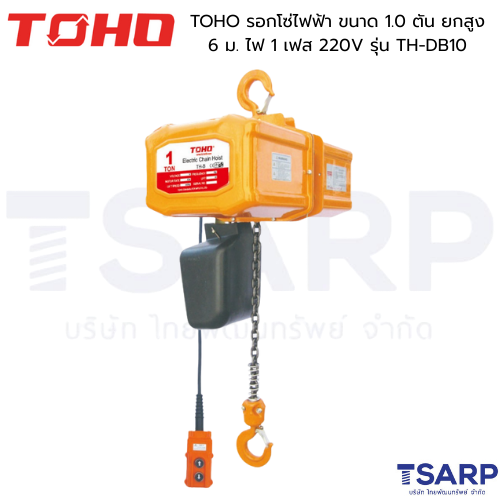 TOHO รอกโซ่ไฟฟ้า ขนาด 1.0 ตัน ยกสูง 6 ม. ไฟ 1 เฟส 220V รุ่น TH-DB10