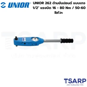 UNIOR 262 ด้ามขันปอนด์ แบบ เกจ 1/2" แรงบิด 16 - 80 Nm / 50-60 lbf.in