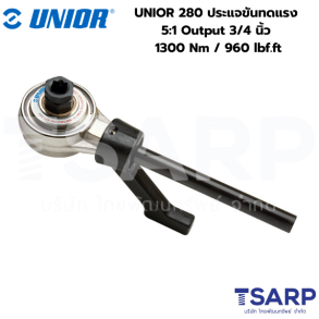 UNIOR 280 ประแจขันทดแรง 5:1 Output 1 นิ้ว 2700 Nm / 2000 lbf.ft