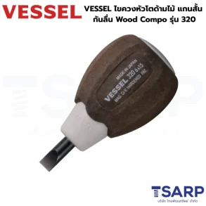 VESSEL ไขควงสตับบี้ หัวโตด้ามไม้ แกนสั้น กันลื่น Wood Compo รุ่น 320