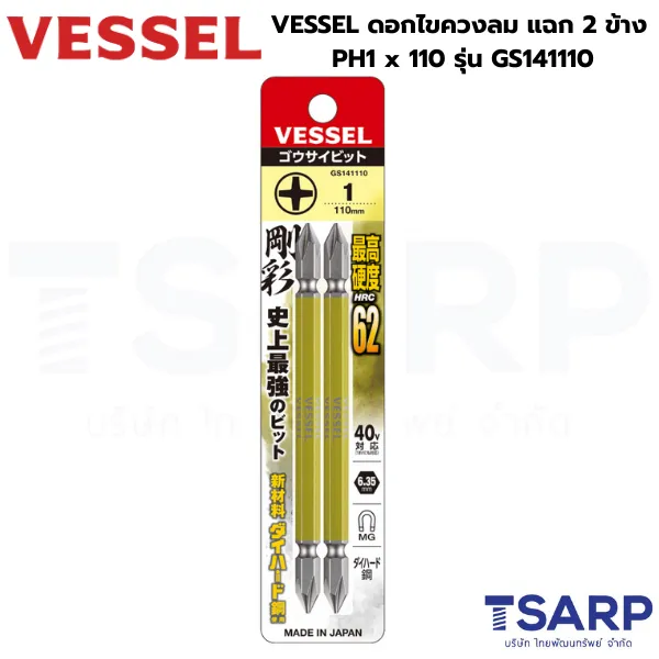 VESSEL ดอกไขควงลมแฉก 2 หัว PH1 x 110 รุ่น GS141110