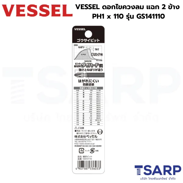 VESSEL ดอกไขควงลมแฉก 2 หัว PH1 x 110 รุ่น GS141110 - Image 2