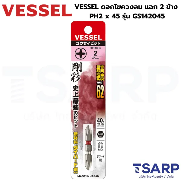 VESSEL ดอกไขควงลมแฉก 2 หัว PH2 x 45 รุ่น GS142045
