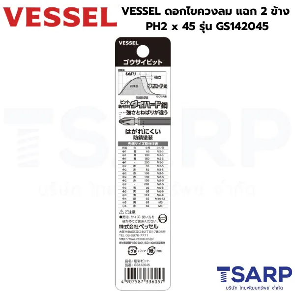 VESSEL ดอกไขควงลมแฉก 2 หัว PH2 x 45 รุ่น GS142045 - Image 2
