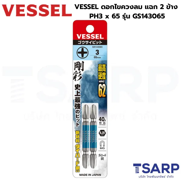 VESSEL ดอกไขควงลมแฉก 2 หัว PH3 x 65 รุ่น GS143065