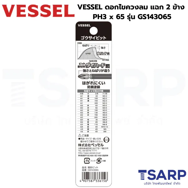 VESSEL ดอกไขควงลมแฉก 2 หัว PH3 x 65 รุ่น GS143065 - Image 2