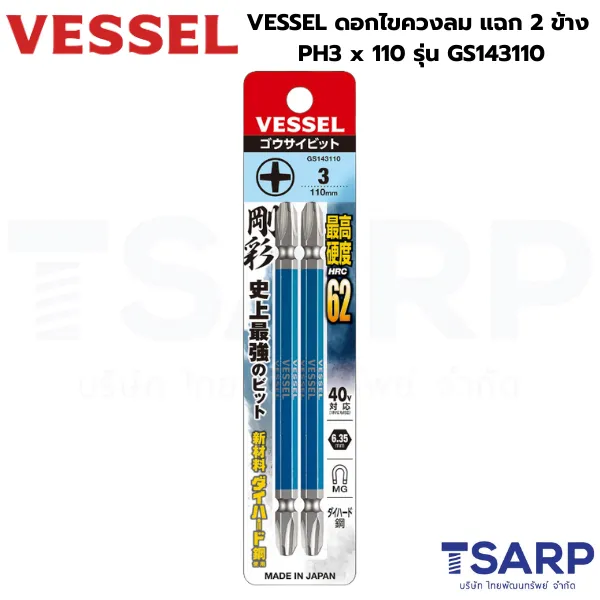 VESSEL ดอกไขควงลมแฉก 2 หัว PH3 x 110 รุ่น GS143110