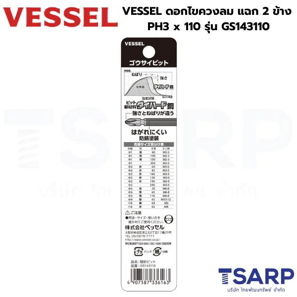VESSEL ดอกไขควงลมแฉก 2 หัว PH3 x 110 รุ่น GS143110 - Image 2