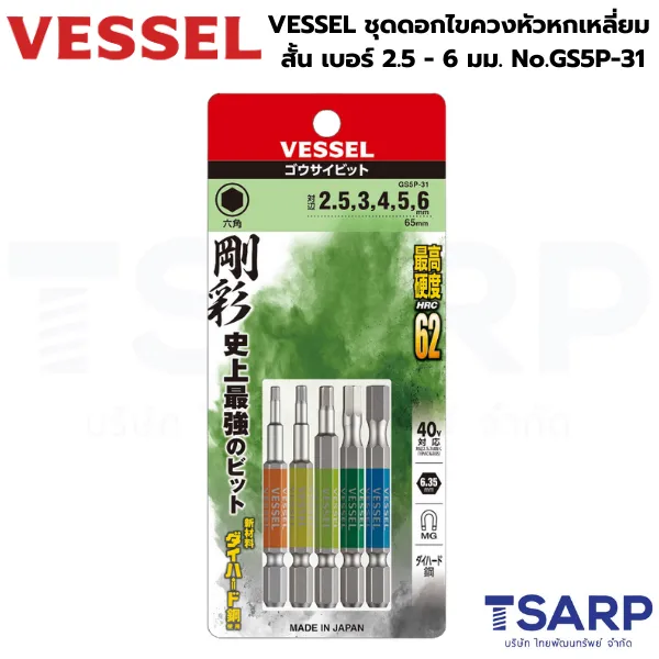 VESSEL ชุดดอกไขควงหัวหกเหลี่ยม สั้น 5 ตัว รุ่น GS5P-31