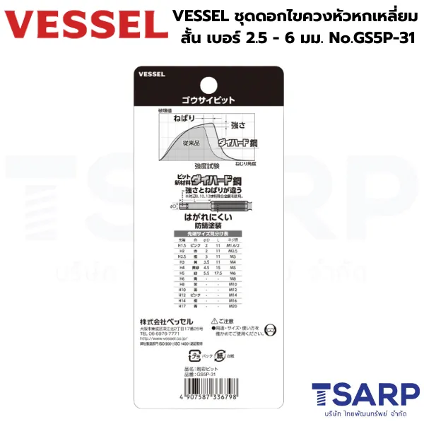 VESSEL ชุดดอกไขควงหัวหกเหลี่ยม สั้น 5 ตัว รุ่น GS5P-31 - Image 3