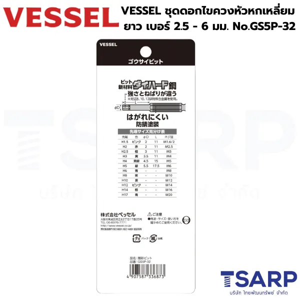 VESSEL ชุดดอกไขควงหัวหกเหลี่ยม สั้น 5 ตัว รุ่น GS5P-32 - Image 2