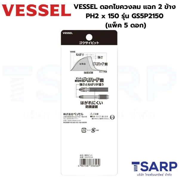 VESSEL ดอกไขควงลมแฉก 2 หัว PH2 x 150 รุ่น GS5P2150 แพ็ค 5 ดอก - Image 3