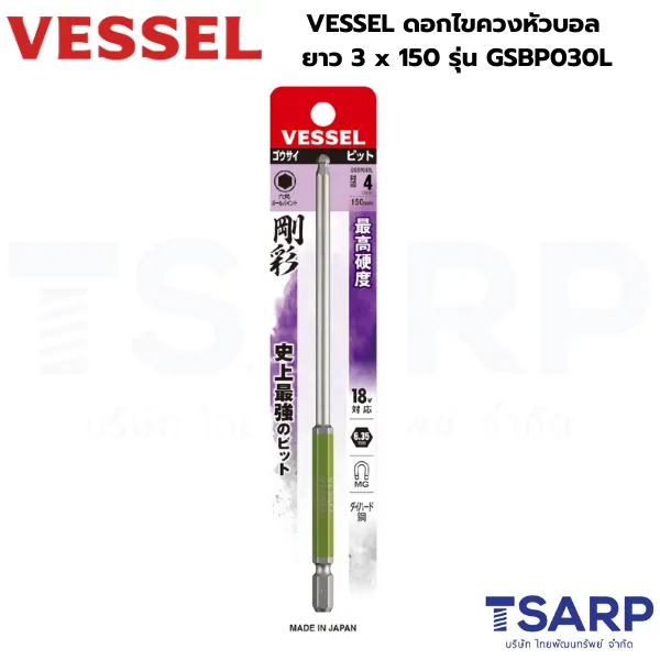 VESSEL ดอกไขควงหัวบอล ยาว 3 x 150 รุ่น GSBP030L