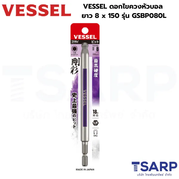 VESSEL ดอกไขควงหัวบอล ยาว 8 x 150 รุ่น GSBP080L