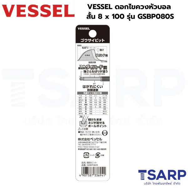 VESSEL ดอกไขควงหัวบอล สั้น 8 x 100 รุ่น GSBP080S - Image 2