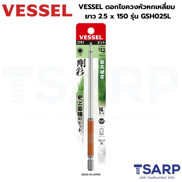 VESSEL ดอกไขควงหัวหกเหลี่ยม ยาว 2.5 x 150 รุ่น GSH025L