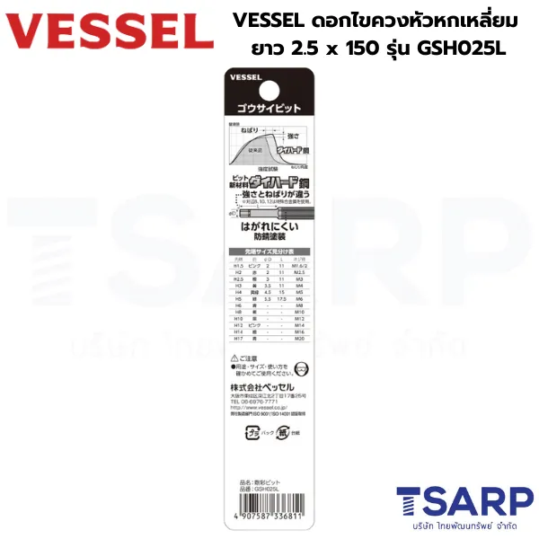 VESSEL ดอกไขควงหัวหกเหลี่ยม ยาว 2.5 x 150 รุ่น GSH025L - Image 2