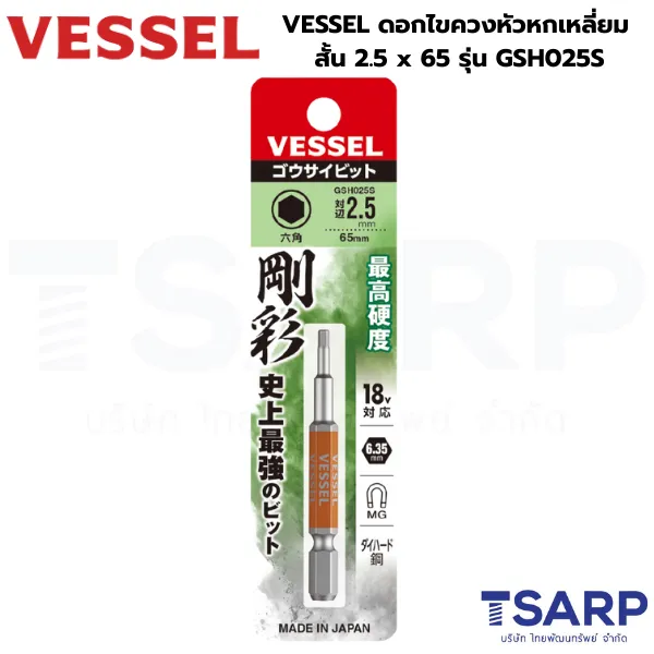 VESSEL ดอกไขควงหัวหกเหลี่ยม สั้น 2.5x65 รุ่น GSH025S