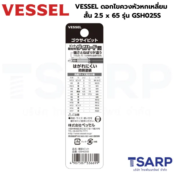 VESSEL ดอกไขควงหัวหกเหลี่ยม สั้น 2.5x65 รุ่น GSH025S - Image 3
