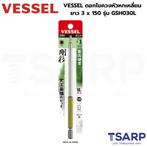 VESSEL ดอกไขควงหัวหกเหลี่ยม ยาว 3 x 150 รุ่น GSH030L