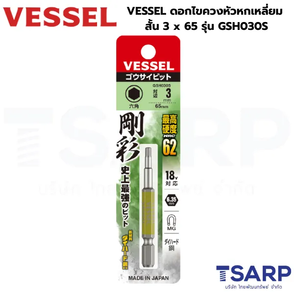 VESSEL ดอกไขควงหัวหกเหลี่ยม สั้น 3x65 รุ่น GSH030S