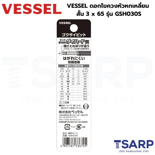 VESSEL ดอกไขควงหัวหกเหลี่ยม สั้น 3x65 รุ่น GSH030S - Image 2
