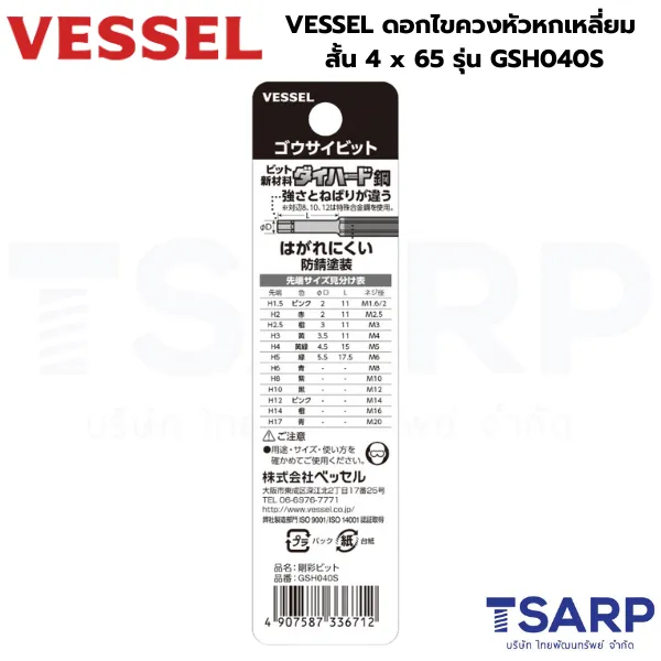 VESSEL ดอกไขควงหัวหกเหลี่ยม สั้น 4x65 รุ่น GSH040S - Image 2
