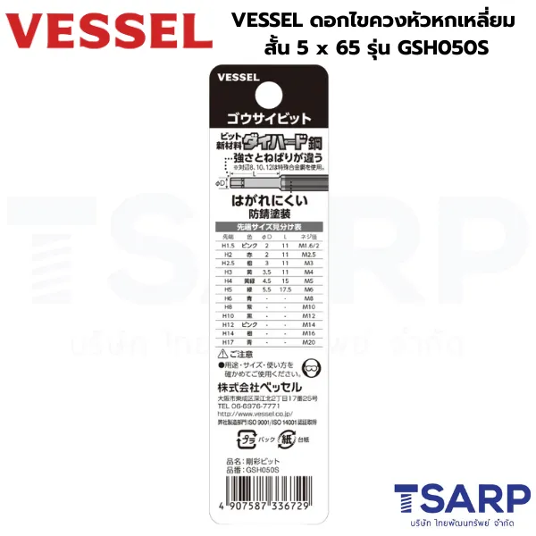 VESSEL ดอกไขควงหัวหกเหลี่ยม สั้น 5x65 รุ่น GSH050S - Image 2