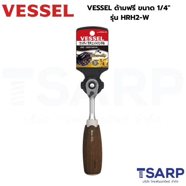 VESSEL ด้ามฟรี Wood-Compo Ratchet ขนาด 1/4" รุ่น HRH2-W