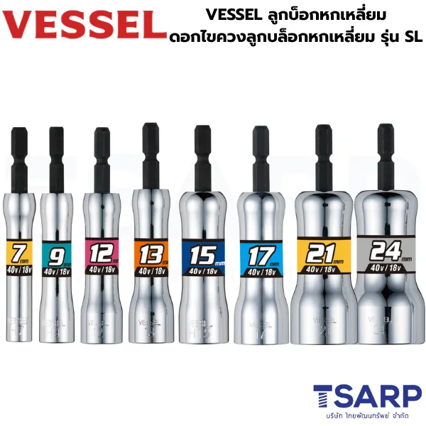 VESSEL บ็อกหกเหลี่ยม ดอกไขควงลูกบล็อกหกเหลี่ยม รุ่น SL ขนาด 7 - 24 มม.