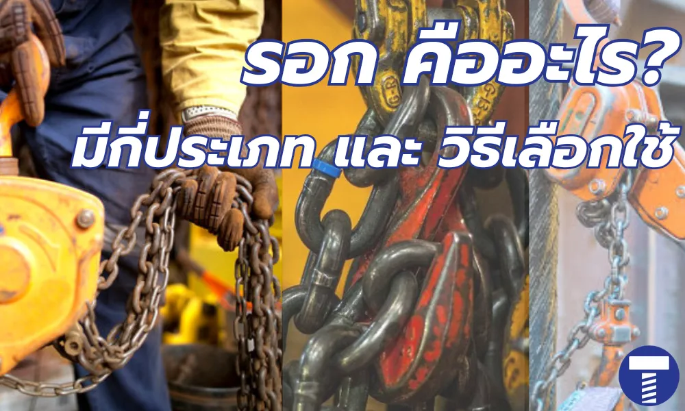รอก คืออะไร?  มีกี่ประเภท และ วิธีเลือกใช้