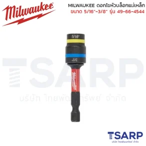 MILWAUKEE ดอกไขควงหัวบล็อกแม่เหล็ก 5/16" - 3/8" QUIK-CLEAR™ 2-in-1 รุ่น 49-66-4544