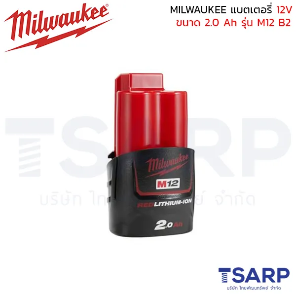 MILWAUKEE แบตเตอรี่ 12 โวลต์ 2.0, 4.0, 5.0 แอมป์อาว