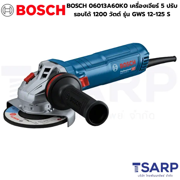 BOSCH 06013A60K0 เครื่องเจียร์ 5 นิ้ว ปรับรอบได้ 1200 วัตต์ รุ่น GWS 12-125 S