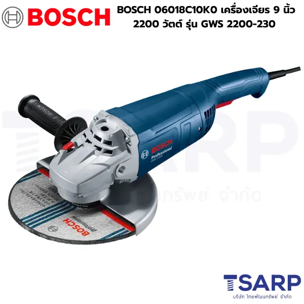BOSCH 06018C10K0 เครื่องเจียร 9 นิ้ว 2200 วัตต์ รุ่น GWS 2200-230