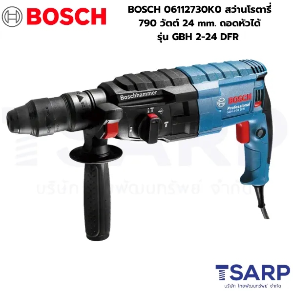 BOSCH 06112730K0 สว่านโรตารี่ 790 วัตต์ 24 mm. ถอดหัวได้ รุ่น GBH 2-24 DFR
