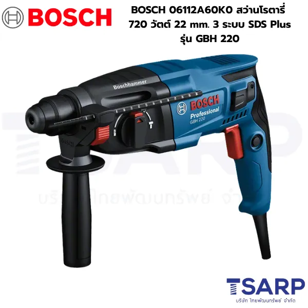 BOSCH 06112A60K0 สว่านโรตารี่ 720W 22 mm. 3 ระบบ รุ่น GBH 220