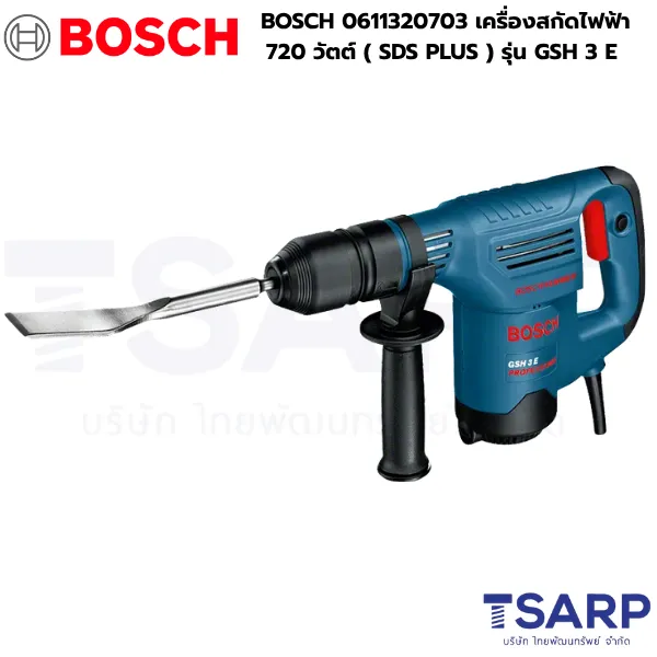 BOSCH 0611320703 เครื่องสกัดไฟฟ้า 720 วัตต์ ( SDS PLUS ) รุ่น GSH 3 E
