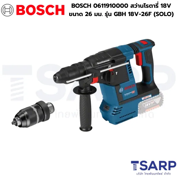 BOSCH 0611910000 สว่านโรตารี่ 18V ขนาด 26 มม. รุ่น GBH 18V-26F (SOLO)