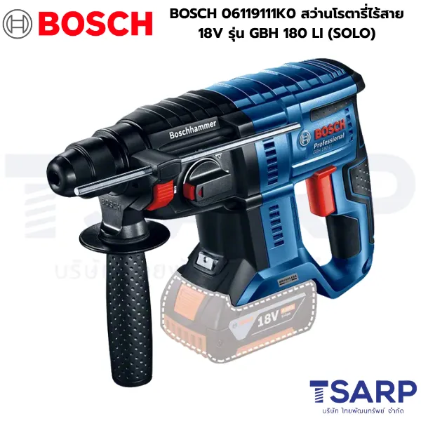 BOSCH 06119111K0 สว่านโรตารี่ไร้สาย 18V รุ่น GBH 180 LI (SOLO)