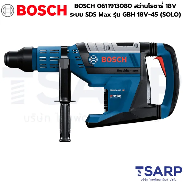 BOSCH 0611913080 สว่านโรตารี่ 18V ระบบ SDS Max รุ่น GBH 18V-45 (SOLO)