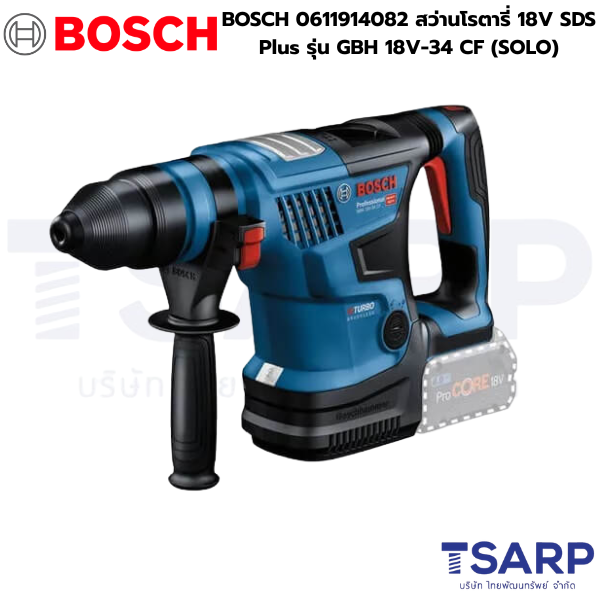 BOSCH 0611914082 สว่านโรตารี่ 18V SDS Plus รุ่น GBH 18V-34 CF (SOLO) - Image 3