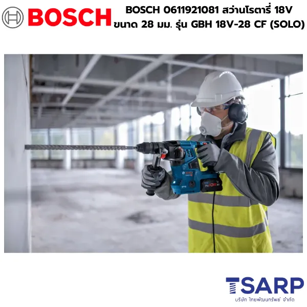 BOSCH 0611921081 สว่านโรตารี่ 18V ขนาด 28 มม. รุ่น GBH 18V-28 CF (SOLO) - Image 2