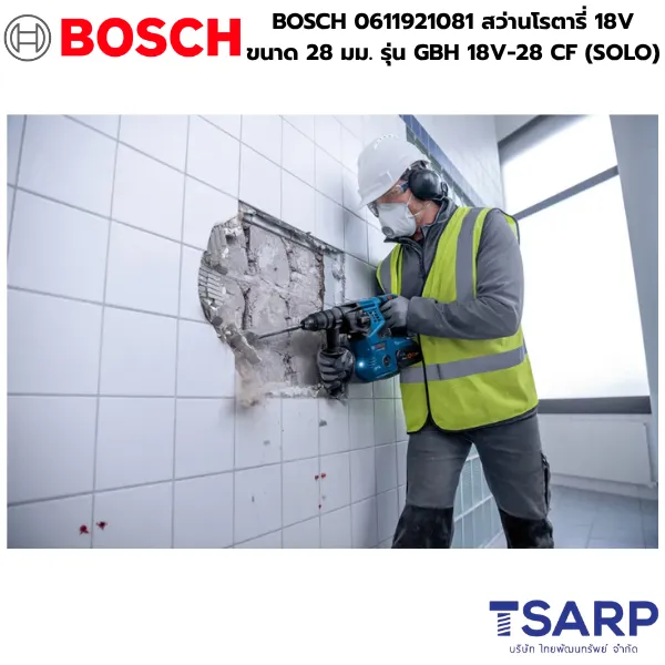 BOSCH 0611921081 สว่านโรตารี่ 18V ขนาด 28 มม. รุ่น GBH 18V-28 CF (SOLO) - Image 4