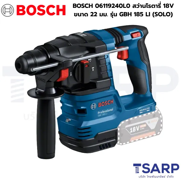 BOSCH 06119240L0 สว่านโรตารี่ไร้สาย 18V ขนาด 22 มม. รุ่น GBH 185 LI (SOLO)