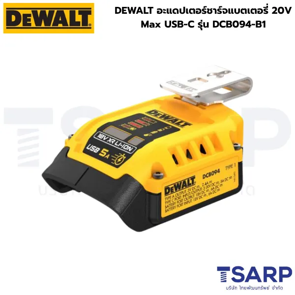 DEWALT อะแดปเตอร์ชาร์จแบตเตอรี่ 20V Max USB-C รุ่น DCB094-B1