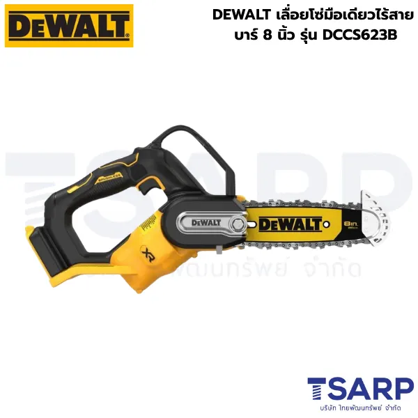 DEWALT เลื่อยโซ่มือเดียวไร้สาย บาร์ 8 นิ้ว รุ่น DCCS623B (เครื่องเปล่า)