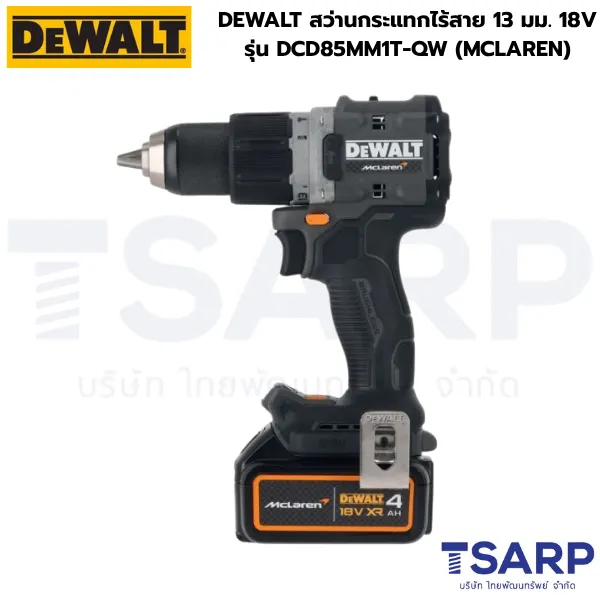 DEWALT สว่านกระแทกไร้สาย 13 มม. 18V รุ่น DCD85MM1T-QW (MCLAREN)