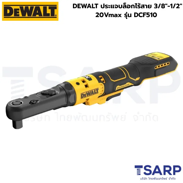 DEWALT ประแจบล็อกไร้สาย 3/8"-1/2" 20Vmax รุ่น DCF510 (เครื่องเปล่า)